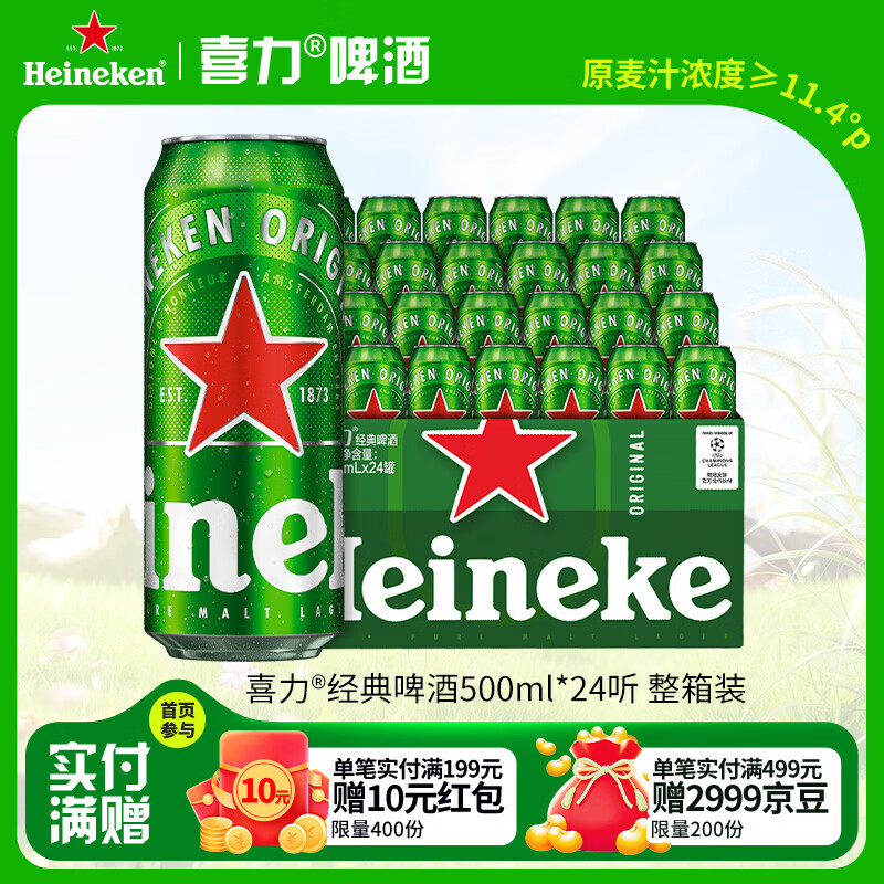 喜力经典500ml*24听整箱装 喜力啤酒Heineken京东自营 婚宴用酒
