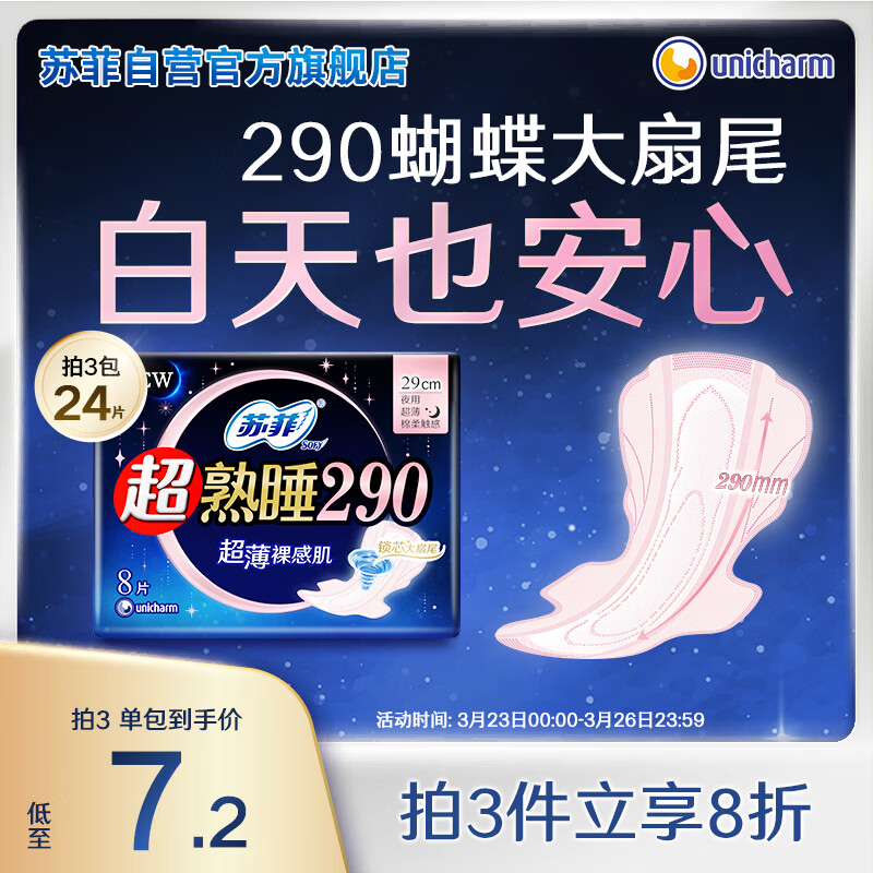 苏菲超熟睡超薄裸感肌夜用卫生巾29cm8片量多无感防漏姨妈巾自营官方