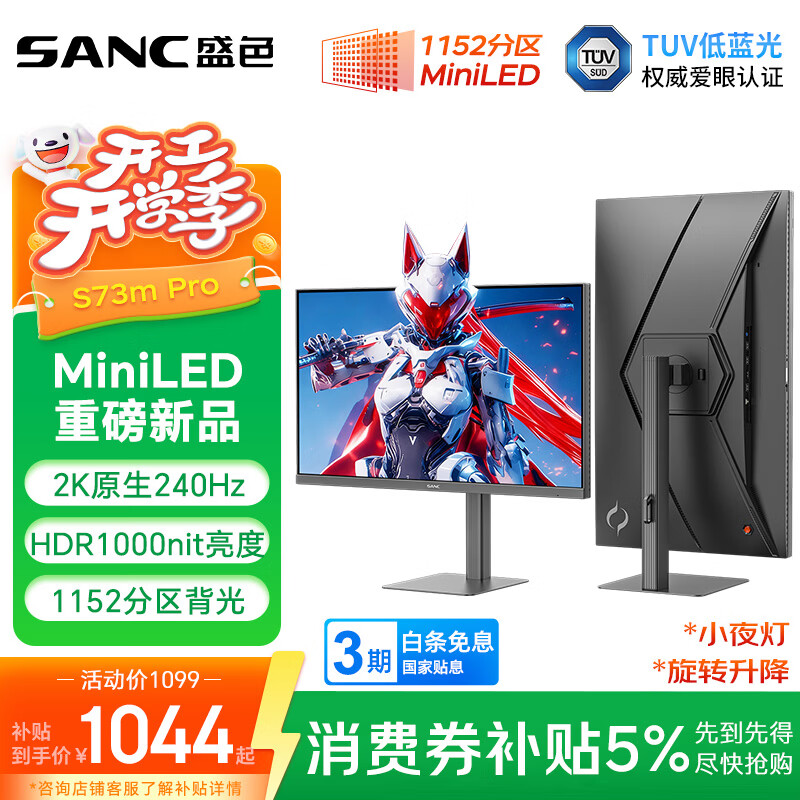 SANC盛色27英寸2K240Hz 1152分区MiniLED电竞显示器 QD量子点广色域  HDR1000nit高亮 电脑屏幕S73mPro