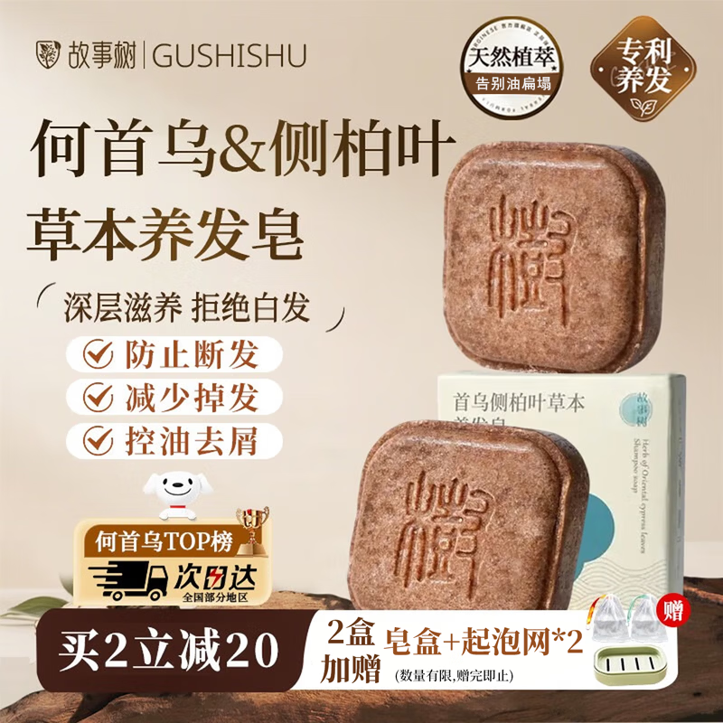 故事树何首乌侧柏叶洗头皂固发控油蓬松洗发皂香皂护发手工皂90g送赠品