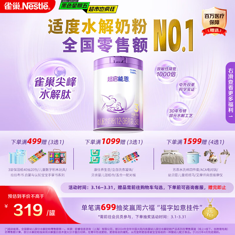 雀巢【超值加量】 超启能恩3段 适度水解配方奶粉 3倍DHA 12-36月850g