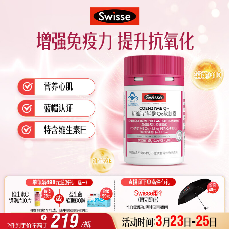Swisse斯维诗 辅酶Q10软胶囊 增强免疫力抗氧化含维E 蓝帽认证 60粒/瓶