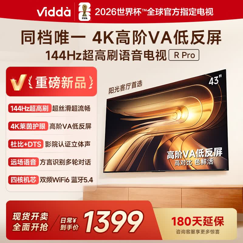 ViddaR Pro 43英寸 海信电视 144Hz高刷 高阶VA低反屏 以旧换新 平板电视43英寸 43VR1S-PRO 43英寸