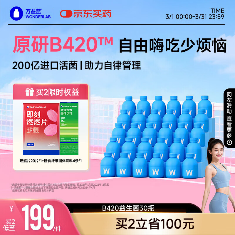 万益蓝B420益生菌成人男女瘦添加利体素益生元A高活KK菌 30瓶