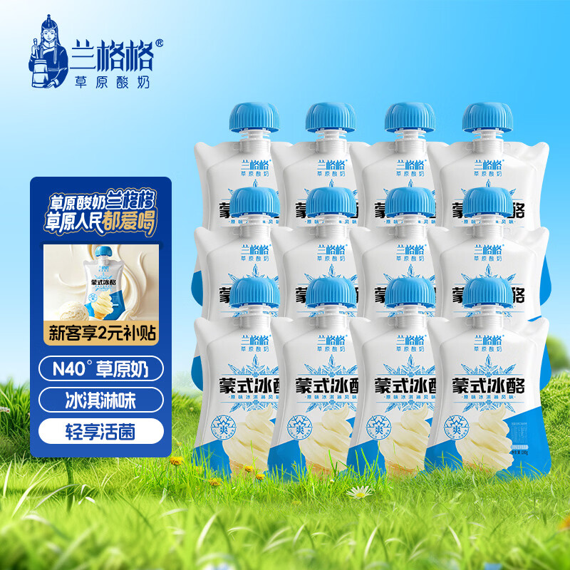 兰格格 蒙式冰酪180g*12袋 生鲜低温酸牛奶 冰淇淋老酸奶 源头直发