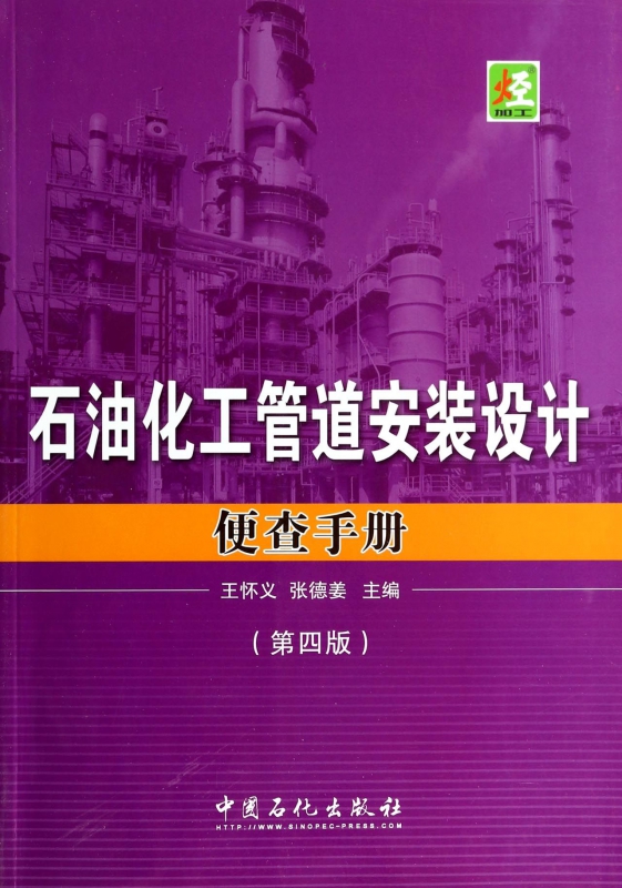 石油化工管道安装设计便查手册(第4版)