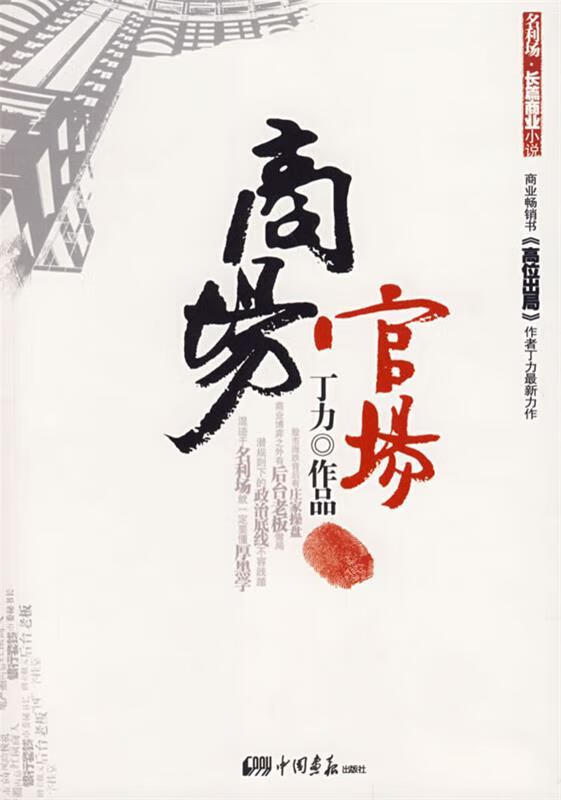 商场官场 丁力 著【正版书】
