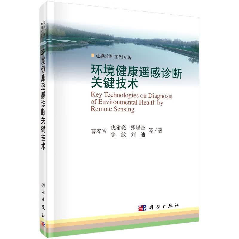 环境健康遥感诊断关键技术/曹春香