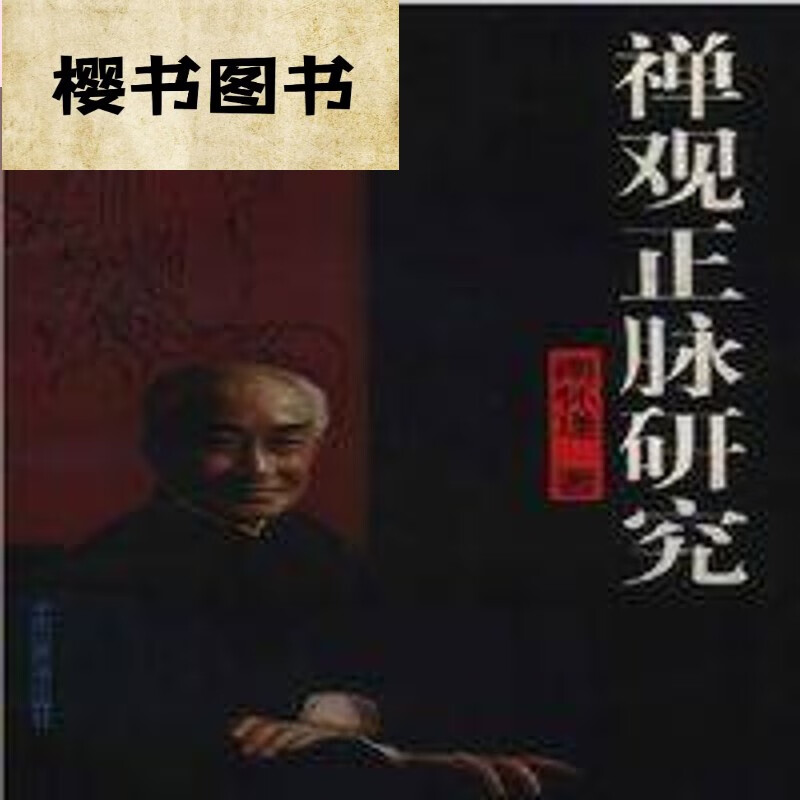 《禅观正脉研究》南怀瑾 著 中国世界语 1996 《禅观正脉研究》 《禅观正脉研究》
