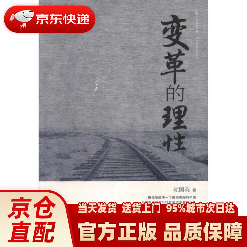 【新华正版图书】变革的理性
