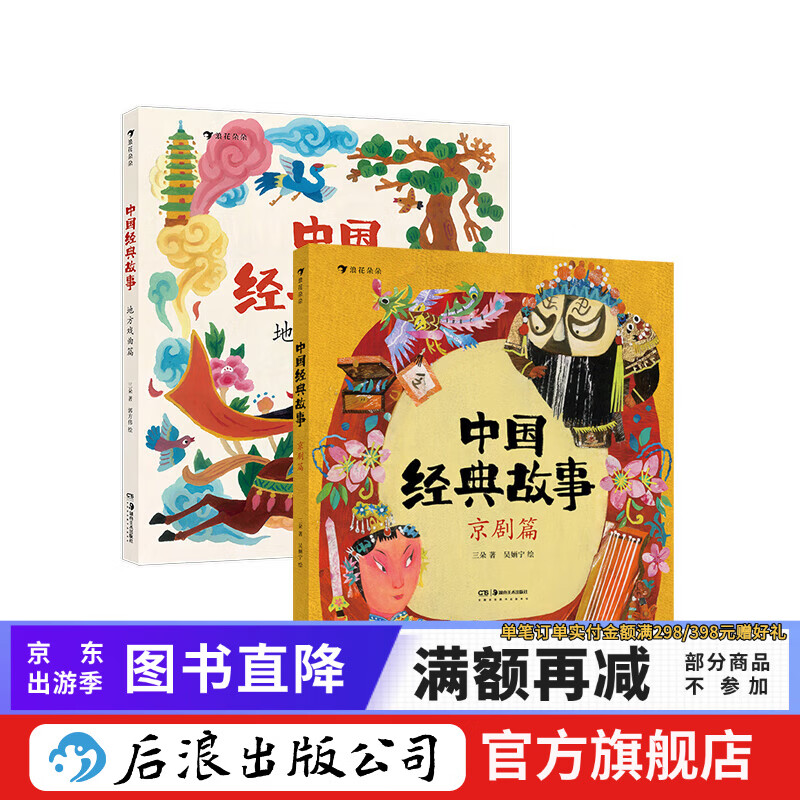 中国经典故事 京剧篇+地方戏曲篇 2册套装 6-9岁 非遗国粹京剧戏曲知识 传统文化阅读拓展 后浪童书 浪花朵朵正版