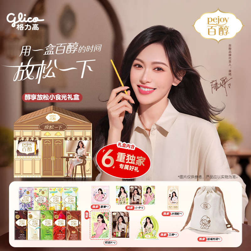 格力高（Glico）【唐嫣推荐】百醇醇享放松小食光礼盒382g(9件)赠6款周边节日送礼 醇享放松小食光礼盒9件