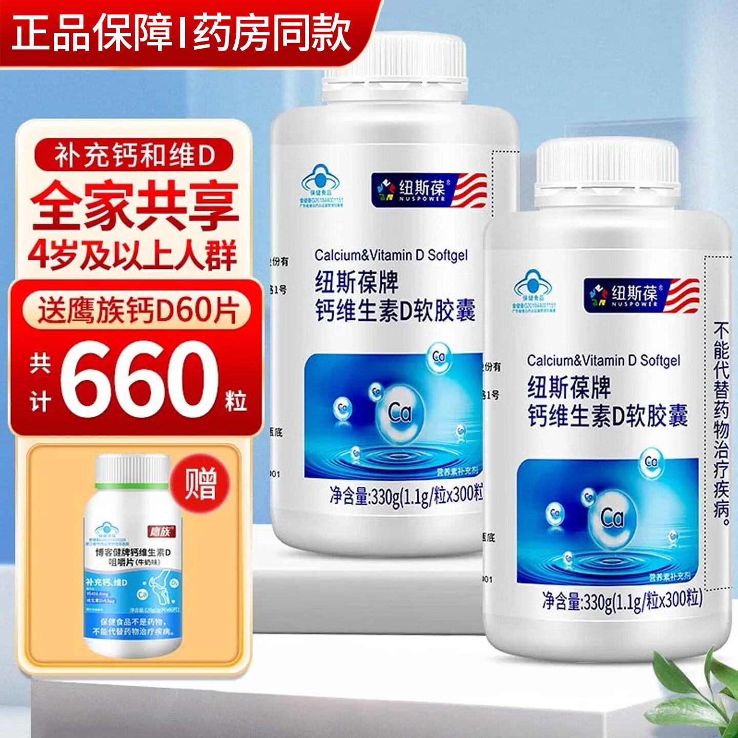 纽斯葆钙维生素D软胶囊液体钙易吸收男女成年人中老年补维d3钙骨骼孕妇 300粒*2瓶 (送60片钙)