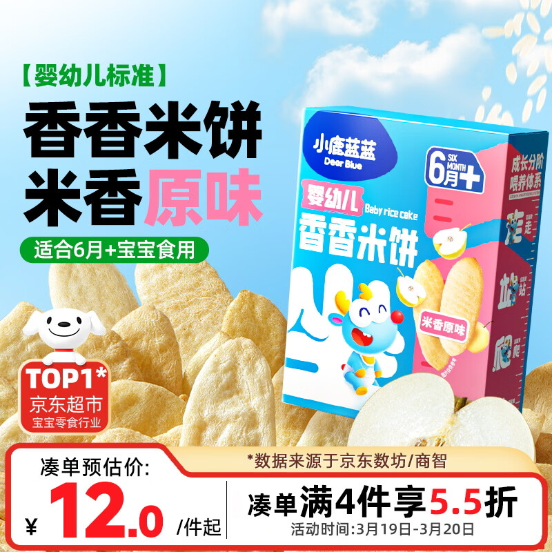 小鹿蓝蓝婴幼儿米饼 宝宝婴儿零食营养 宝宝儿童磨牙饼零食41g