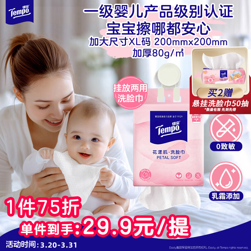 得宝（TEMPO）悬挂式洗脸巾 160抽XL码 一次性毛巾 超柔乳霜护肤 绵柔巾婴儿