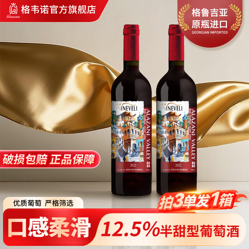 格韦诺维庄半甜红葡萄酒甜型格鲁吉亚红酒原瓶原装进口酒微醺甜果酒 维庄半甜红750ml*2瓶