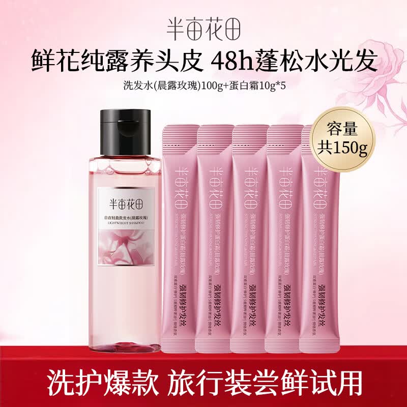半亩花田【孙颖莎】鲜花纯露洗发水蛋白霜控油蓬松洗护套装持久留香旅行装 洗发水100g+蛋白霜10g*5