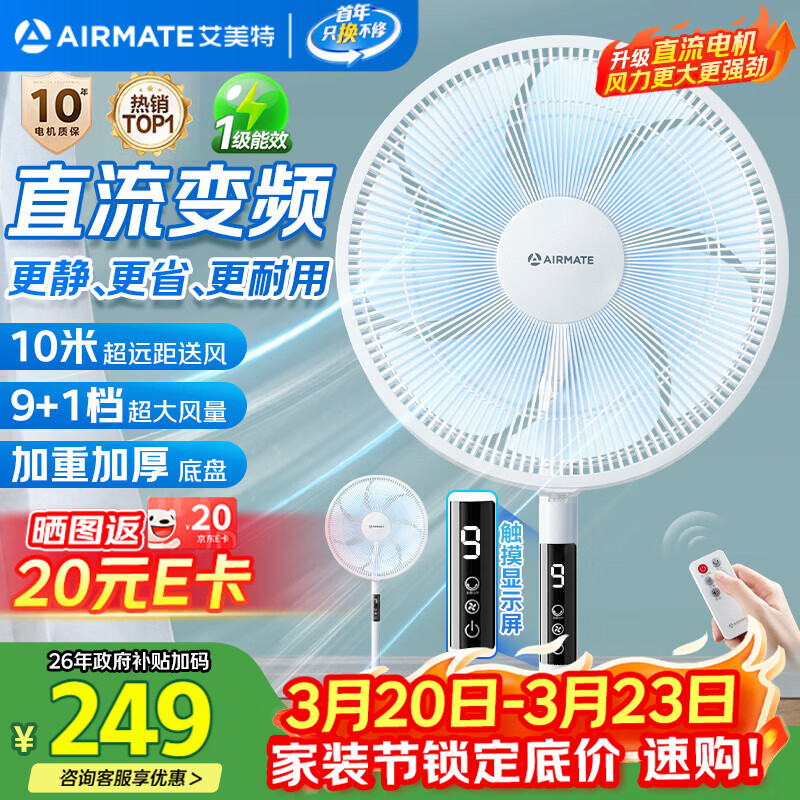 艾美特（AIRMATE）【直流变频】电风扇家用大风力智能遥控落地扇卧室安静轻音一级能效空气循环扇摇头节能小风扇
