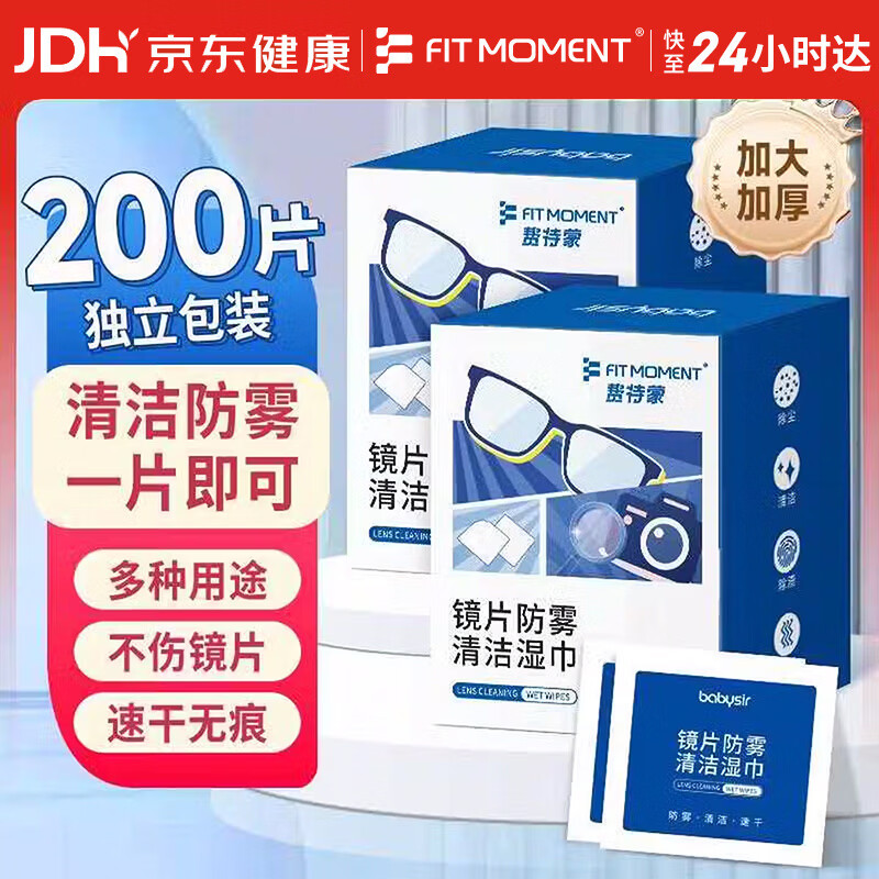 FIT MOMENT眼镜清洁湿巾防雾眼镜湿巾纸不伤镜片擦手机镜头速干不留痕200片
