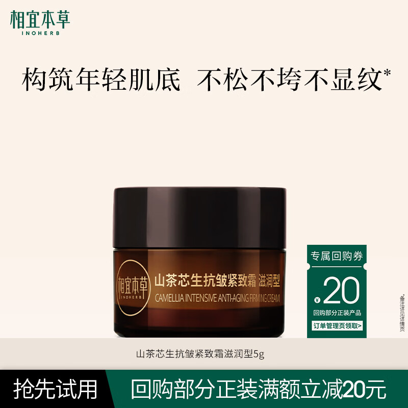 相宜本草山茶芯生抗皱紧致霜滋润型5g派样