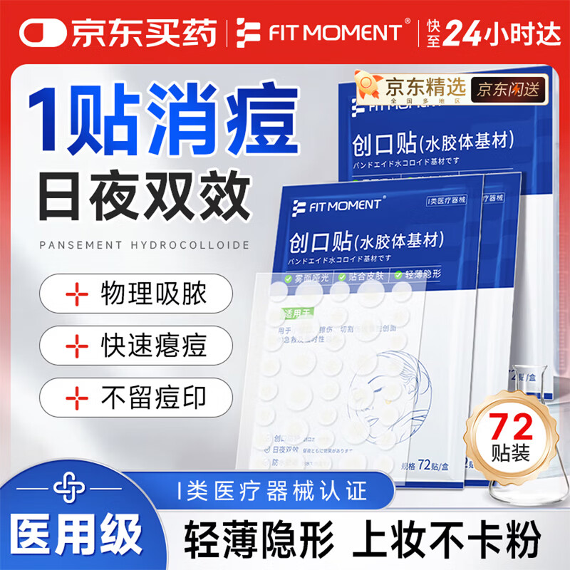 FIT MOMENT痘痘贴医用隐形净痘贴消炎吸脓祛痘贴创口贴水胶体无菌敷料72贴