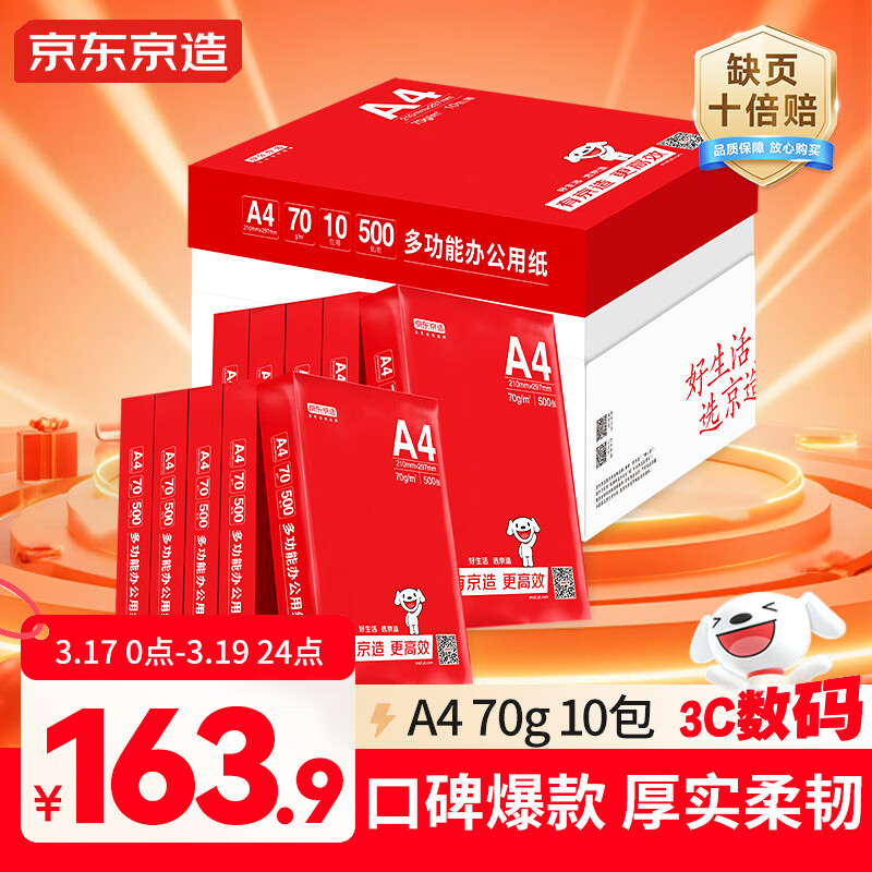 京东京造A4打印纸 70g复印纸 釉彩甄享系列 中高档 双面草稿纸 500张/包 10包/箱（5000张）【缺页十倍赔】
