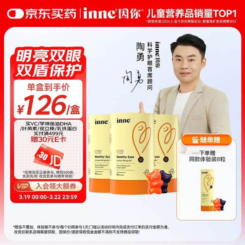 Inne因你蓝光盾叶黄素儿童抱抱熊软糖蓝莓花青素30粒*3+8粒