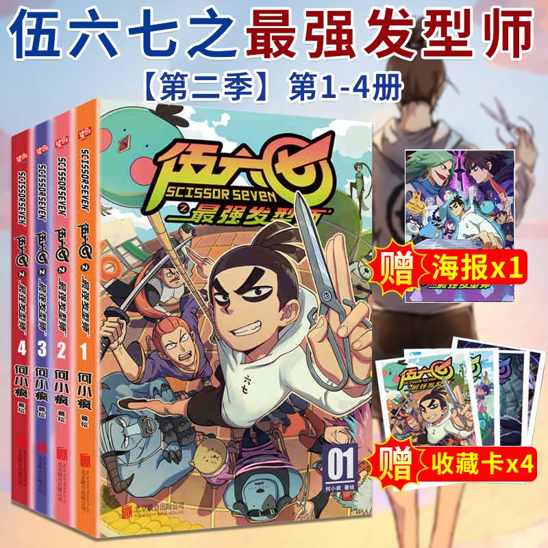 【可选单本】刺客伍六七漫画书 第一季+第二季 全套8册 中小学漫画动漫小说 玄武国第三季未出暗影刺客 刺客伍六七漫画第二季之蕞强发型师 全4册