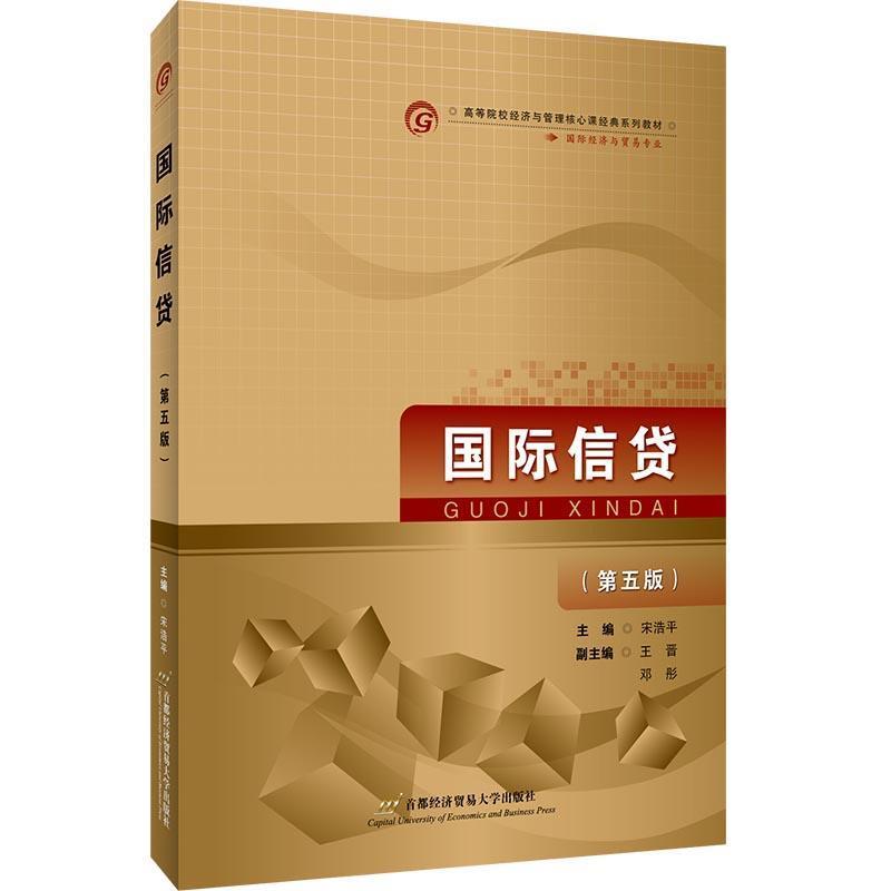 包邮：国际信贷(第5版)金融与投资国际信贷高等学校教材本科及以上图书