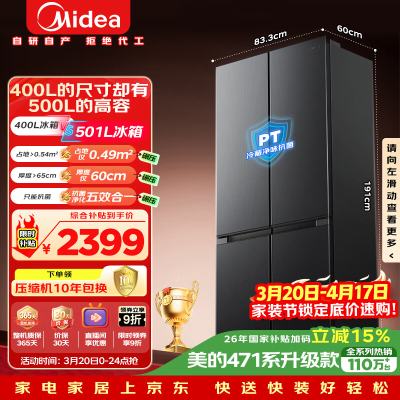 美的（Midea）真香系列501L十字门冰箱60厘米超薄大容量一级能效以旧换新BCD-501WSPM(Q)国家补贴500L同款
