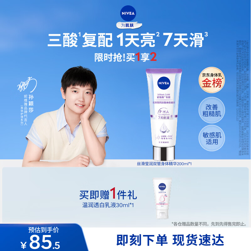 妮维雅（NIVEA）孙颖莎同款丝滑莹润双管身体精华乳女士200ml果酸保湿