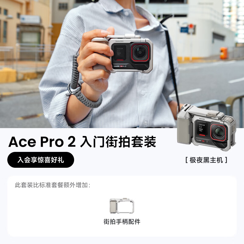 影石Insta360摩托车记录仪 【街拍首选-送云空间】影石Insta360 Ace Pro 2街拍套餐8K运动相机徕卡镜头 【极夜黑】入门街拍套餐（单电银色街拍） 官方标配