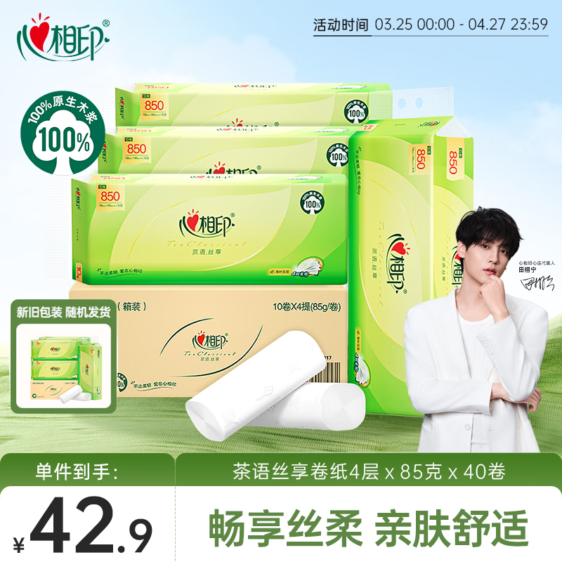 心相印无芯卷纸 茶语丝享4层85g*40卷 卫生纸 纸巾 大分量整箱销售