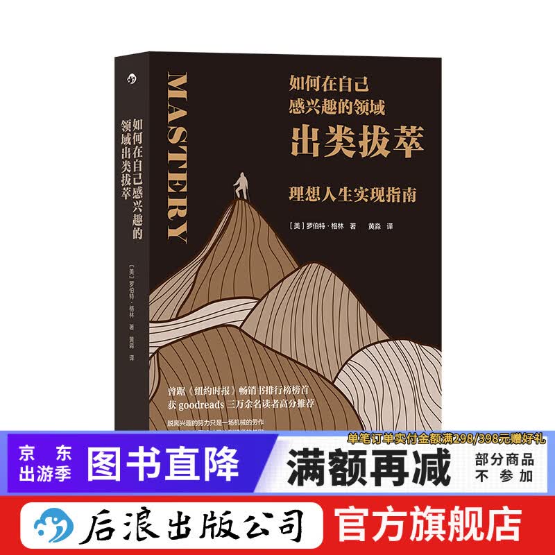 如何在自己感兴趣的领域出类拔萃 理想人生实现指南 名人事迹人生智慧哲学个人成长心理励志类书籍 后浪正版