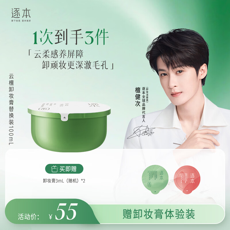 逐本云檀植萃柔感净澈焕颜养肤卸妆膏100ml替换装卸防晒