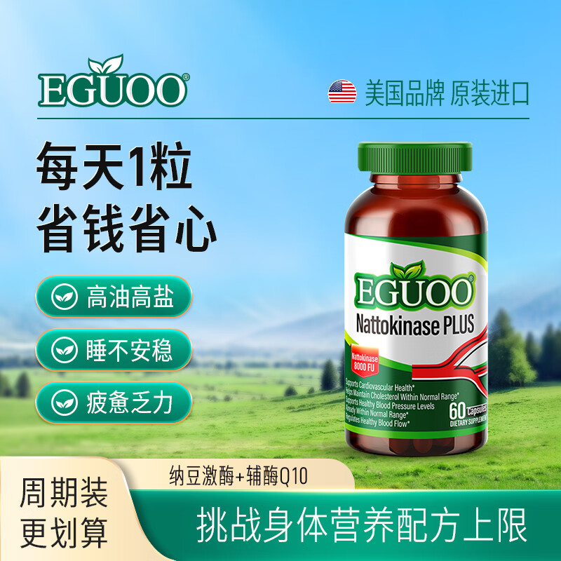 EGUOO原装进口纳豆激酶中老年心血脑辅酶Q10养护心脏高活性8000FU胶囊 60粒*2瓶 【95%的人选择，120天够用】