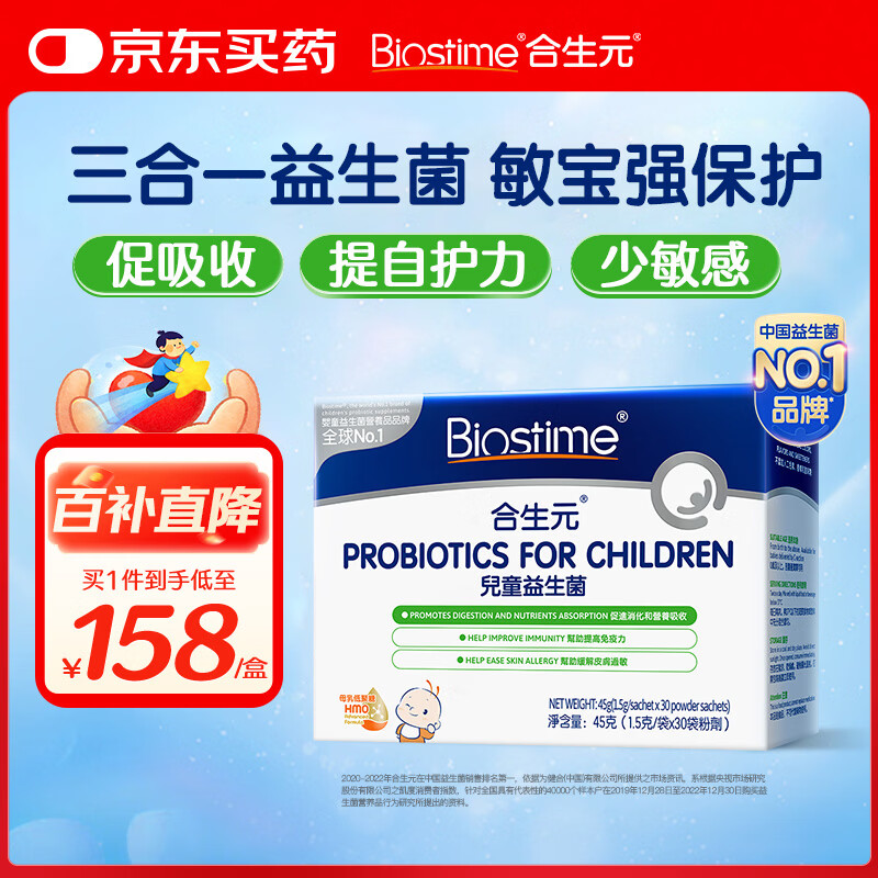合生元(BIOSTIME)HMO儿童益生菌呵护肠胃增强自护力少敏感益生菌30袋
