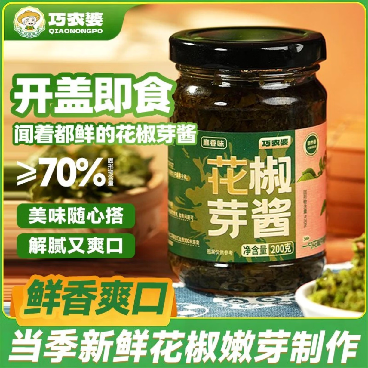 巧农婆鲜花椒芽酱夹馍拌面酱辣椒酱下饭菜拌饭酱居家用小菜咸菜青花椒酱 【热门口味】麻香味200g*2瓶