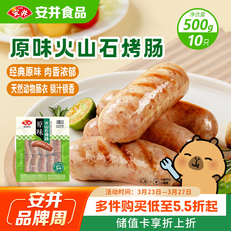 安井 火山石烤肠原味1斤500g 10根肉肠热狗香肠 油炸烧烤火锅脆皮地道
