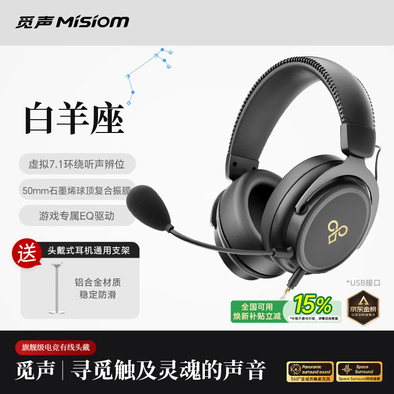 觅声白羊座游戏耳机头戴式HiFi电竞有线三角洲行动fps专业听声辨位虚拟7.1电脑吃鸡专用麦克风二合一 USB接口曜石黑-赠耳机支架-集成星云声卡芯片