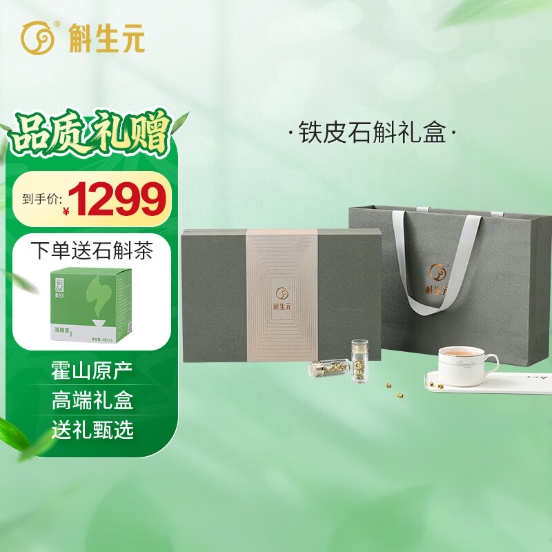 斛生元正宗霍山铁皮石斛枫斗礼盒送长辈实用高端礼品铁皮枫斗补品送人 【轻奢礼盒】【霍山铁皮石斛3g*16瓶】