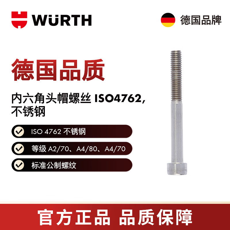 WURTH/WURTH 内六角圆柱头螺栓-ISO4762-A4/80-HS6-M8X16 50个/包 009708 16