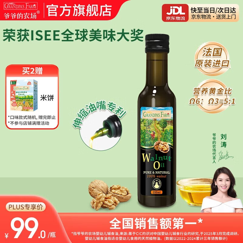 爷爷的农场核桃亚麻籽牛油果油热炒凉拌辅食油 宝宝儿童营养炒菜食用油 【大瓶高性价比热炒油】核桃油250ml