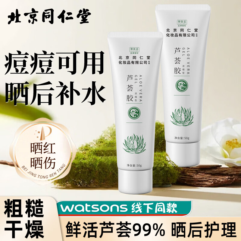 同仁堂芦荟胶祛补水保湿晒后呵护去学生党女男士凝胶乳液面霜正品国货 同仁堂库拉索芦荟胶50g*2支装