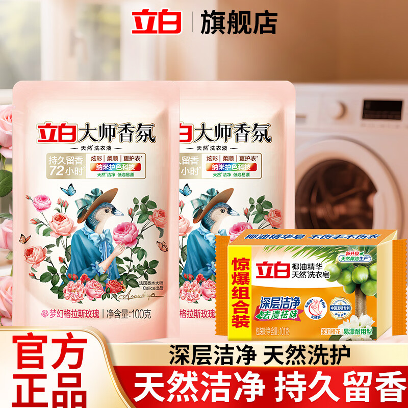 立白超洁熏衣香洗衣液除菌除螨持久留香补充装天然酵素袋装洗护合一 大师香氛洗衣液100g*2+洗衣皂一块