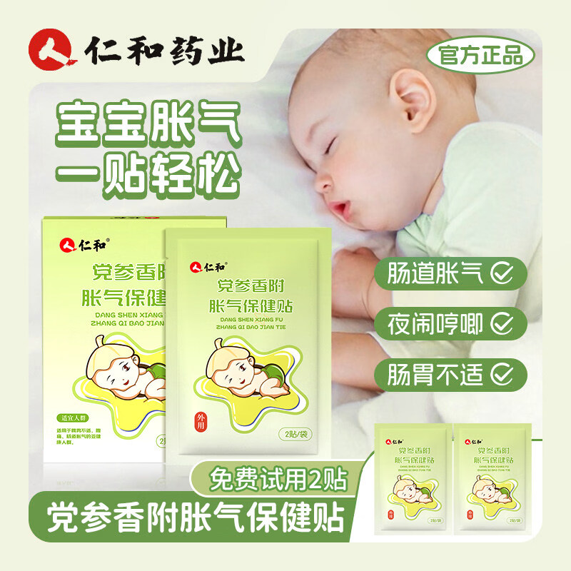 仁和胀气贴婴儿小孩防肠胀气贴新生宝宝婴幼儿党参排气脐贴足贴 【胀气贴】3盒24贴+试用包+胶带