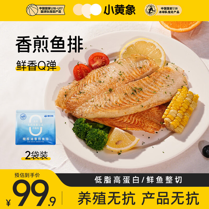小黄象橄榄油香煎鱼排500g*2 去骨去刺罗非鱼排半成品高蛋白轻食主食