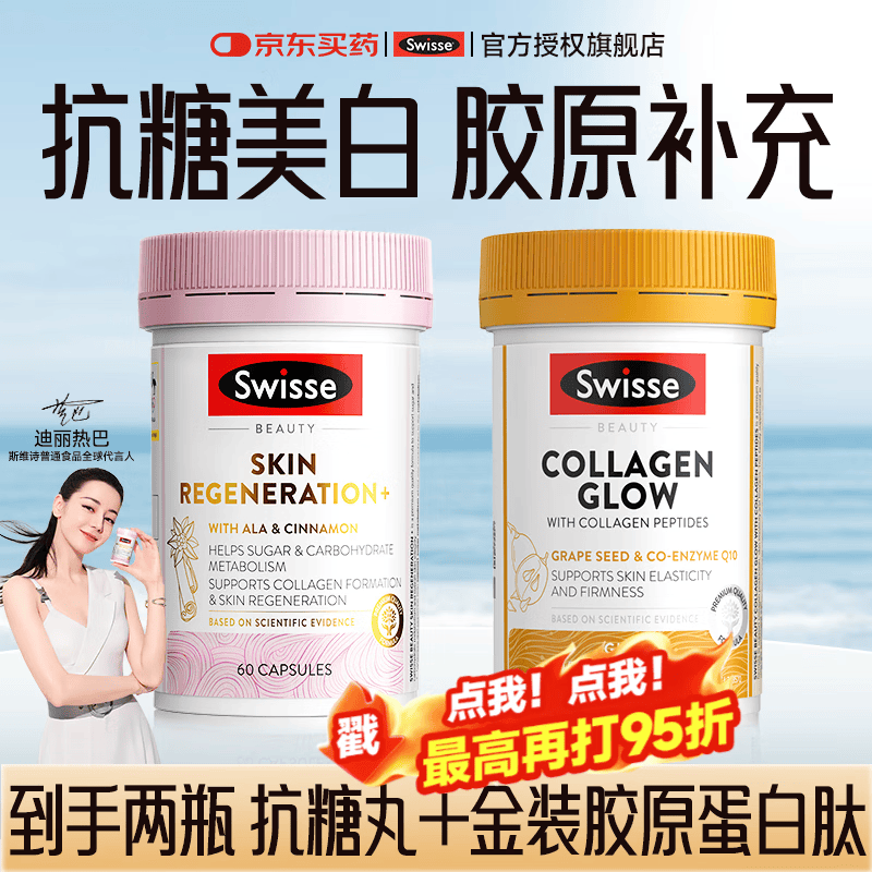 Swisse抗糖丸斯维诗虾青素胶原蛋白肽抗衰老紧致皮肤女谷胱甘肽双抗 【抗糖抗衰】胶原蛋白+抗糖丸 60粒*2瓶