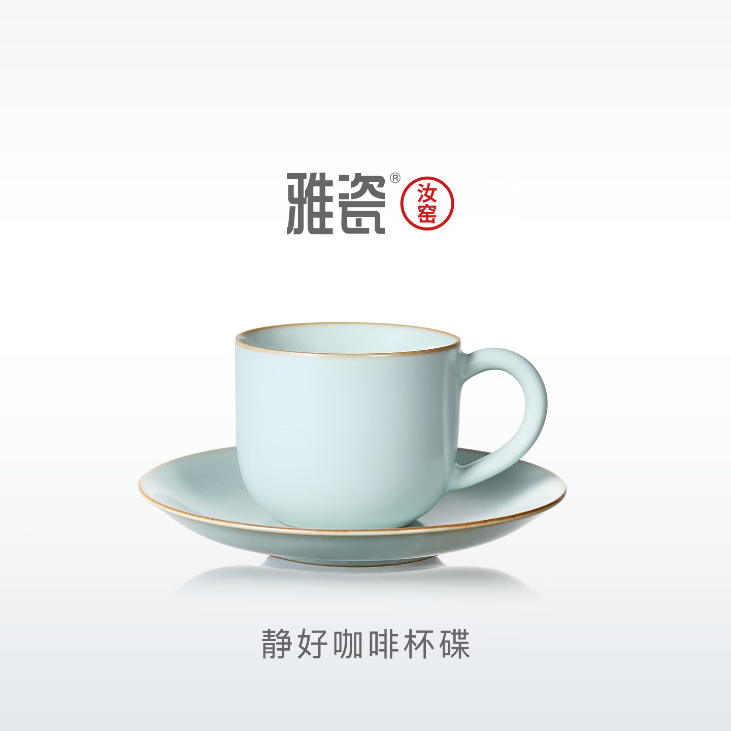 雅瓷汝窑咖啡杯陶瓷高档精致下午茶茶杯马克杯水杯礼盒装静好咖啡杯 汝窑静好咖啡杯+杯碟 1个 200ml