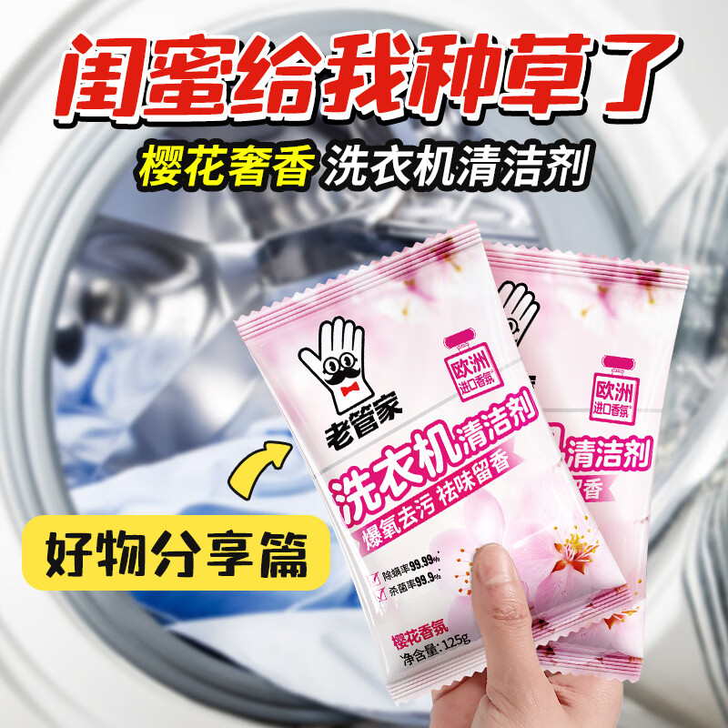 老管家洗衣机槽清洁剂清洗剂波轮滚筒式洗衣机内胆除垢剂 125g 12袋 【樱花奢香】